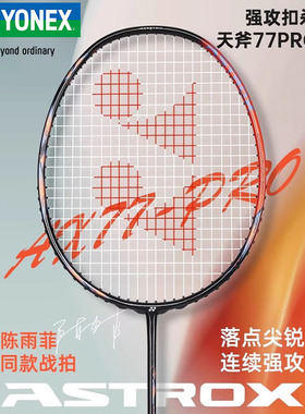 YONEX尤尼克斯天斧AX77PRO羽毛球拍yy超轻全碳素进攻拍TOUR/PLAY