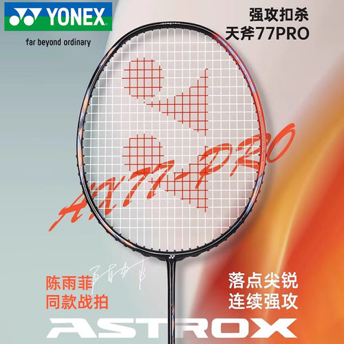 尤尼克斯天斧AX77PLAY羽毛球拍