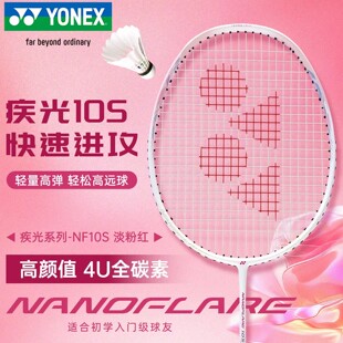 YONEX尤尼克斯羽毛球拍疾光NF10S单拍超轻全碳素高磅正品旗舰店
