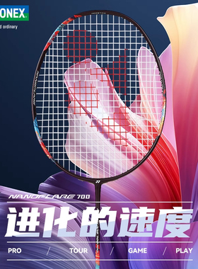 YONEX尤尼克斯羽毛球拍疾光700全碳素单拍2NF700PALY/TOUR专业级