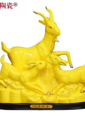 陶瓷珍藏版大号三羊开泰风水摆件客厅酒柜家装饰品办公室开业乔迁