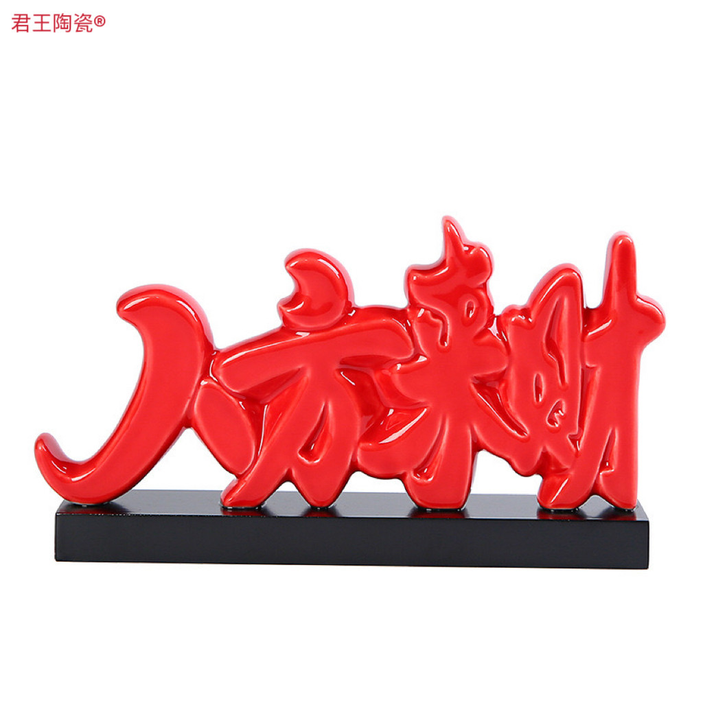 陶瓷珍藏版创意文字摆件家居装饰品玄关客厅婚房乔迁酒柜办公室