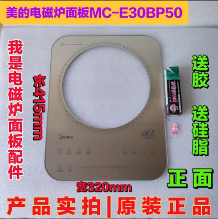包邮美的电磁炉面板MC-E30BP50钢化玻璃面板配件415mm×320mm