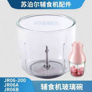 苏泊尔辅食机配件JR06-200切碎杯杯JR06A-200玻璃碗绞肉机碗