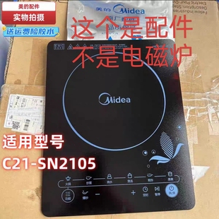 美 SN2105电磁炉玻璃面板微晶板全新送胶水 电磁炉配件C21