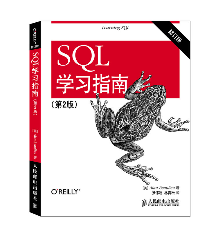 正版现货 SQL学习指南（第2版修订版）[美]博利厄（Alan Beaulieu）著人民邮电出版社