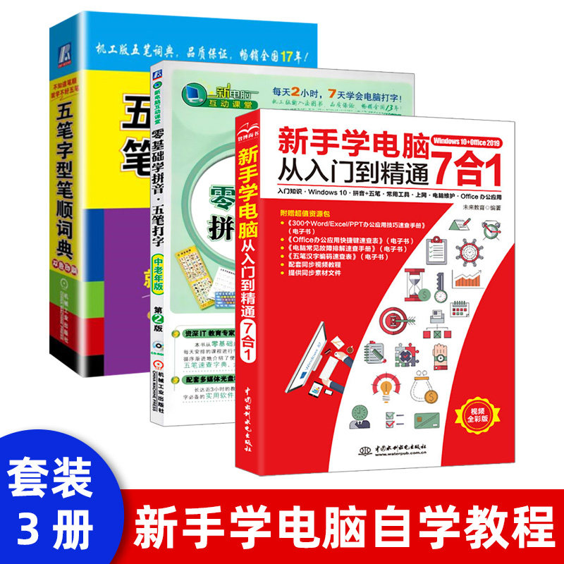 五笔输入法技巧 五笔字型笔顺词典 中老年人电脑打字新手入门速成练习