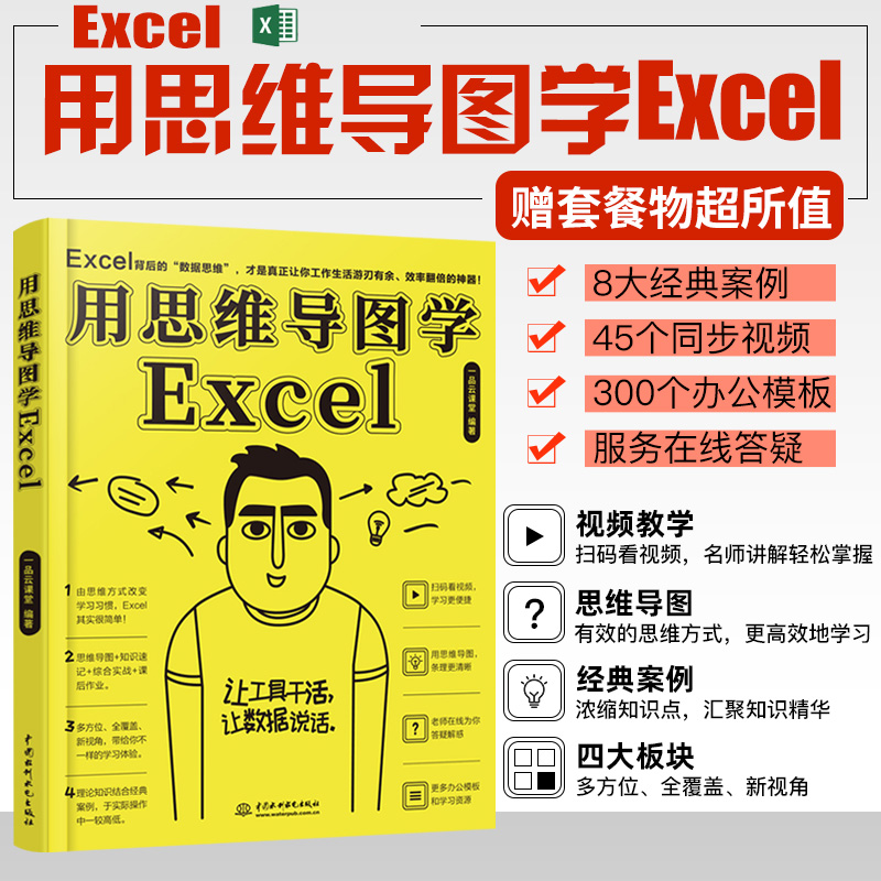 用思维导图学Excel计算机应用基础知识文员电脑自学入门office书籍办公软件零基础excel表格制作函数公式excel办公自动化教程书