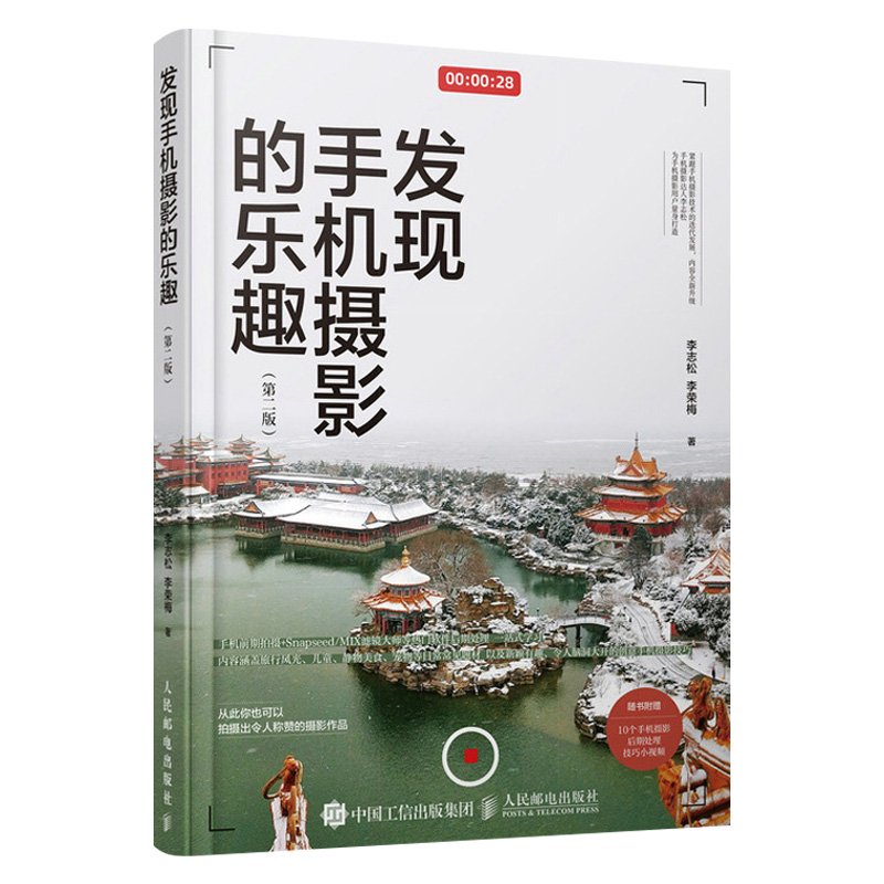 发现手机摄影的乐趣第二版手机摄影书籍手机摄影从入门到精通手机拍照技巧教程摄影构图用光手机APP教学摄影后期处理书