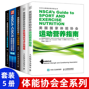 NSCA体能训练教材教程 正版 美国体能协会体能测试与评估指南 健身书籍 现货 功能性训练力量训练体能训练测试评估专业工具书