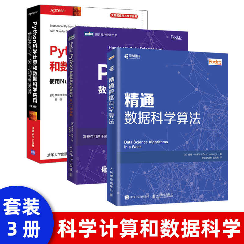 3本套】精通数据科学算法 Python数据科学与机器学习 从入门到实践 Python科学计算和数据科学应用 第2版 机器学习程序设计教程 书籍/杂志/报纸 程序设计（新） 原图主图