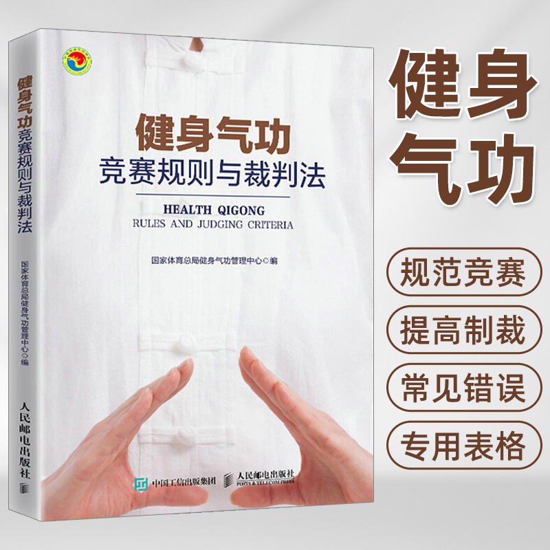 健身气功竞赛规则与裁判法 易筋经八段锦六字诀五禽戏大舞马王堆养生