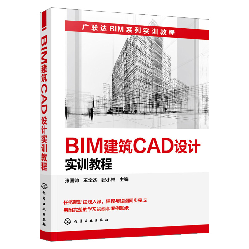 BIM建筑CAD设计实训教程 CAD建模制图 CAD软件基本功能 BIM建筑设计实战 BIM建筑模型应用广联达土建计量软件操作技巧正版书籍