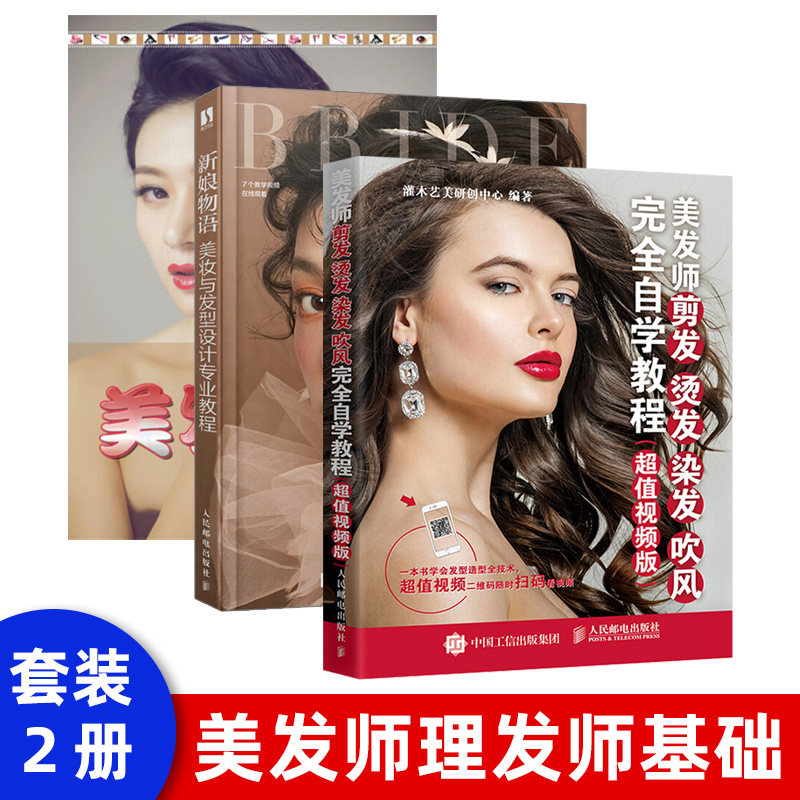美发师剪发 烫发 染发 吹风完全自学教程超值视频版 美发师基础入门大全类教程 烫发染发基础知识 理发师基础技能入门大全使用感如何?