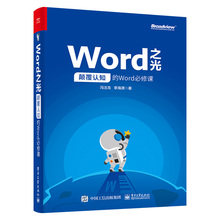 办公软件教程书籍 Word之光 颠覆认知的Word必修课 冯注龙 office教程书 word排版教材书电脑应用基础精进Word成为Word高手