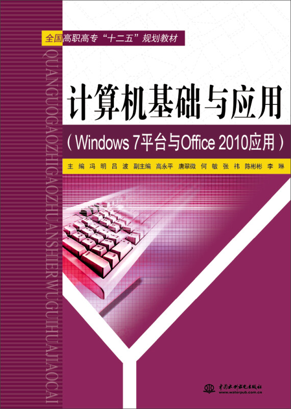 计算机基础与应用（Windows 7平台与Office 2010应用）（全国高职高专“十二五”规划教材）