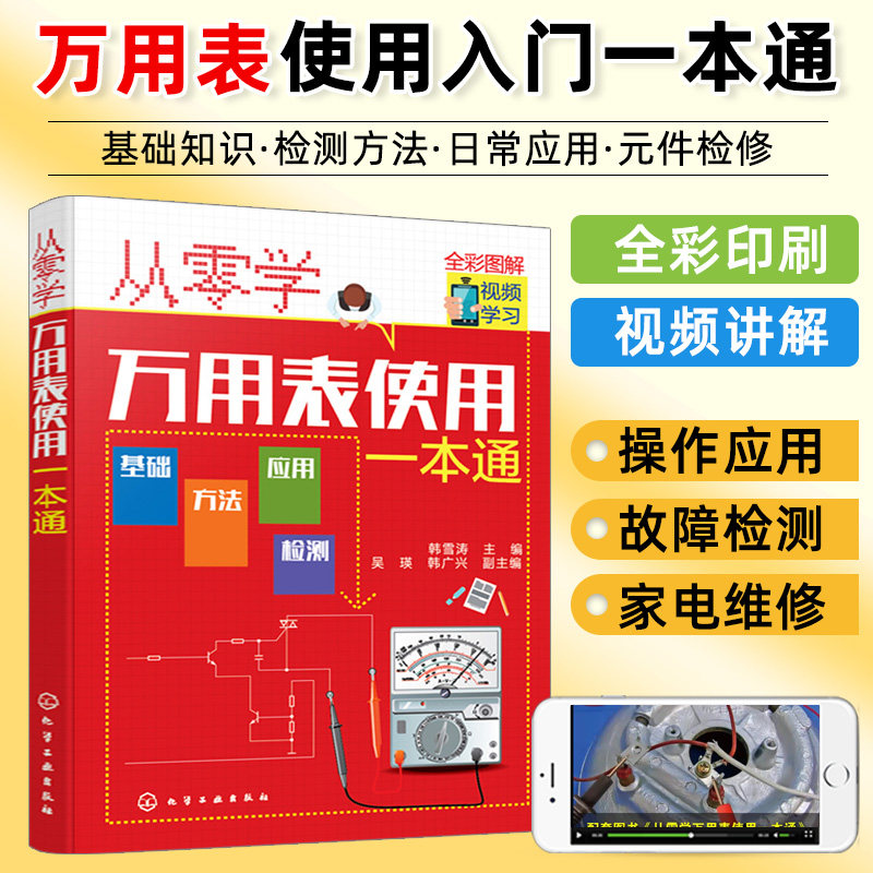 从零学万用表使用一本通 万用表检测应用与维修电子元器件集成电路