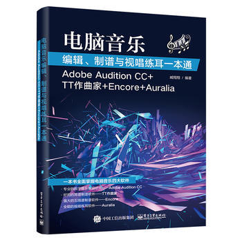 正版现货 电脑音乐编辑 制谱与视唱练耳一本通 Adobe Audition CC+TT作曲家+Encore+Auralia  Audition CC软件教程书籍