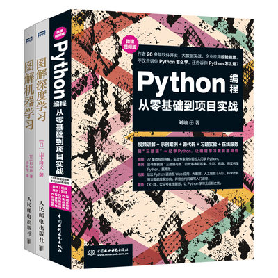 【套装3本】Python编程从入门到实践 人工智能书籍 Python深度学习入门 机器学习Python神经网络编程书籍 人工智能算法教程Ai书籍