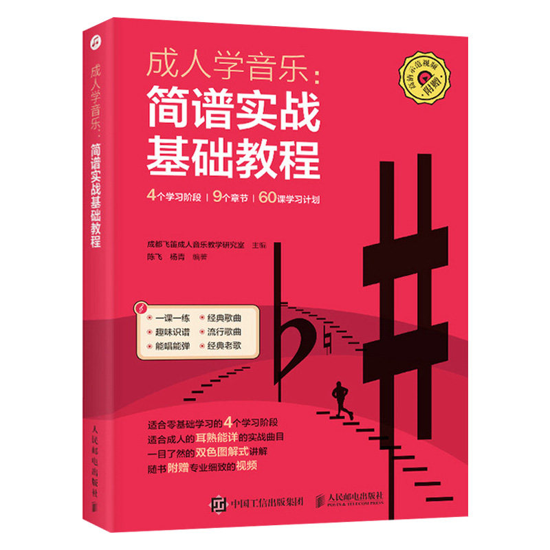 成人学音乐 简谱实战基础教程 零基础自学简谱初学者入门书籍从零起步