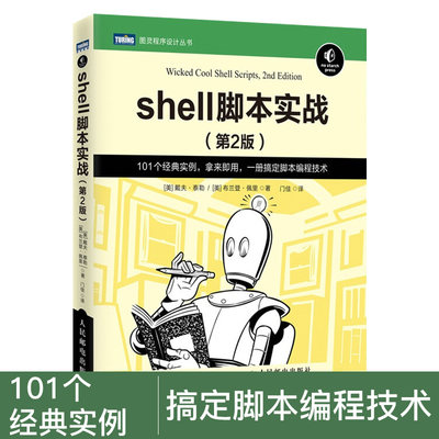 正版现货 shell脚本实战 第2版 101个shell脚本实例linux shell脚本编程从入门到精通教程书籍 Linux操作系统程序设计编程大全教程