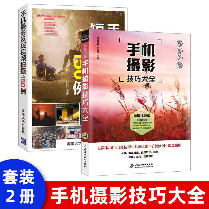 手机摄影技巧大全摄影书籍入门教材自学教程手机拍照摄影构图用光自然