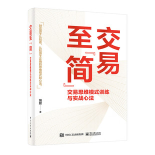 ：交易思维模式 简 训练与实战心法 交易至