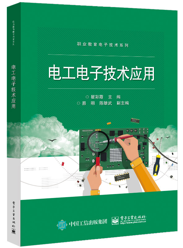 电工电子技术应用