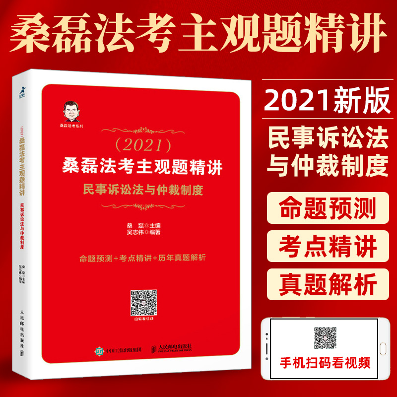 司法考试2021 桑磊法考主观题精讲 民事诉讼法与仲裁制度 法律教育法