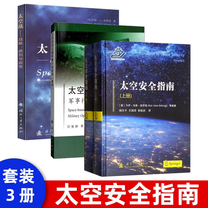 太空安全指南(上下两册)卡伊-乌维·施罗格编著 空间安全综合性专著