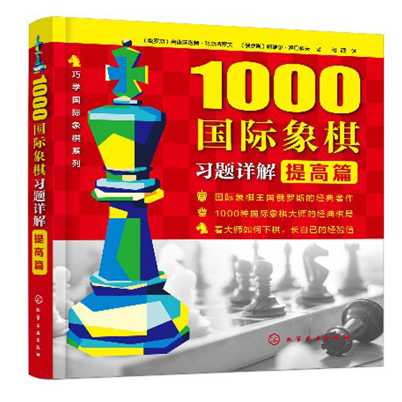 1000国际象棋习题详解提高篇 西洋象棋象棋自学棋谱 西洋象棋入门进阶