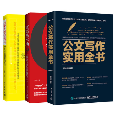 从零开始学写作 个人增值的有效方法+公文写作实用全书+文案基本功 9大文案创作技巧 3册 写作训练教程书 文案公文写作技巧图书籍