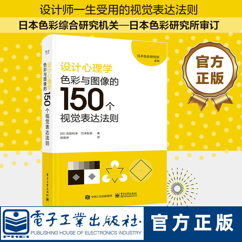 设计心理学:色彩与图像的150个视觉表达法则