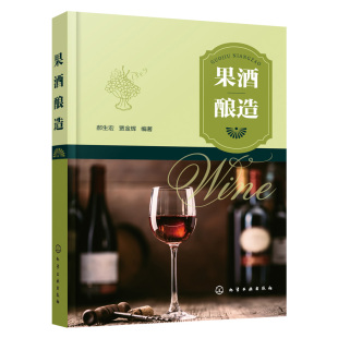 化工社直供 果酒酿造