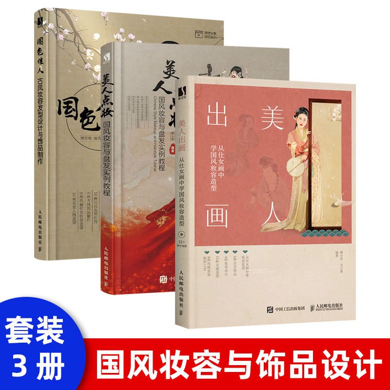 【出版社直供】美人点妆 国风妆容与盘发实例教程 古风古装化妆古典摄影造型师参考美妆书 美人云鬓姐妹篇 汉服男女武侠造型影视剧