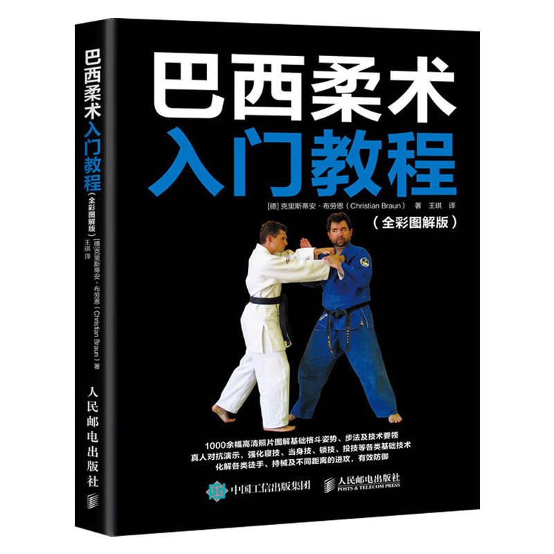 正版现货 巴西柔术入门教程 全彩图解版 巴西柔术动作姿势训练技巧