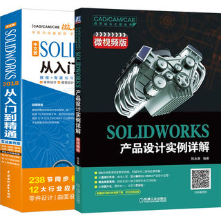 【2本】solidworks教程书籍SOLIDWORKS2018从入门到精通 SOLIDWORKS产品设计实例 CAD CAM 机械制图 SOLIDWORKS入门教程自学零基础