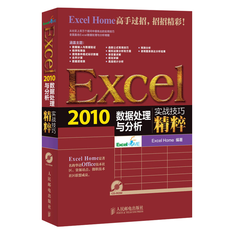 Excel 2010数据处理与分析实战技巧精粹 home版 适用2003/2013/2017版软件在财务中的应用函数与公式大全自学表格制作插件解密工具怎么样,好用不?