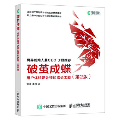 破茧成蝶 用户体验设计师的成长之路第2版 网易创始人兼CEO丁磊设计模式之禅ui设计书籍 用户体验设计师入门读物 用户体验知识