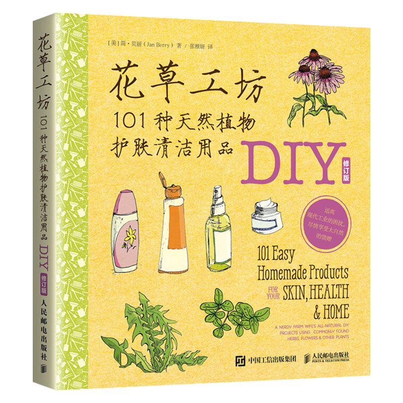 花草工坊101种天然植物护肤清洁用品DIY 简·贝丽著 利用花草植物制作护肤护发及清洁用品方法教程