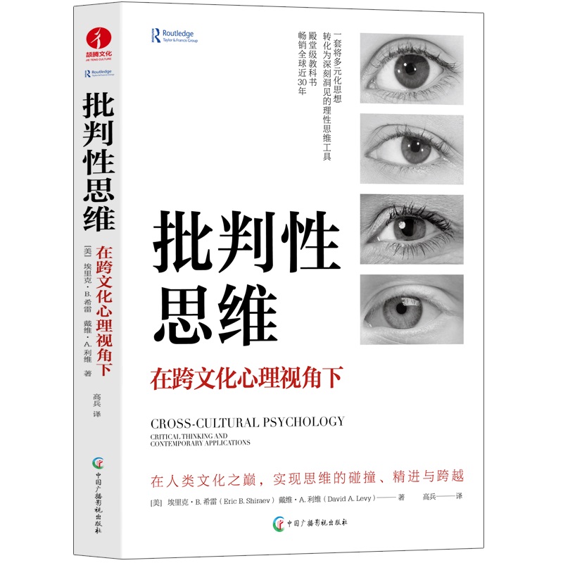 批判性思维：在跨文化心理视角下 多元化思想转化为深刻洞见的理性思维工具 书籍/杂志/报纸 逻辑学 原图主图