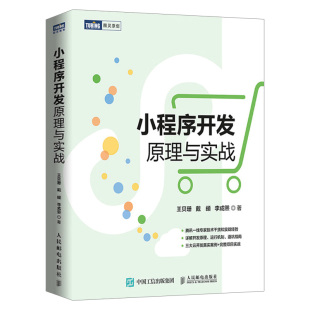 小程序零基础开发入门书籍微信小程序开发实战教程微信小程序架构分析书籍云开发前端开发 小程序开发原理与实战