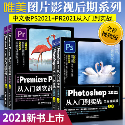 中文版Photoshop2021+Premiere Pro2021从入门到实战 ps教程零基础自学pr软件教程书平面设计视频剪辑动画制作数字图像处理书籍