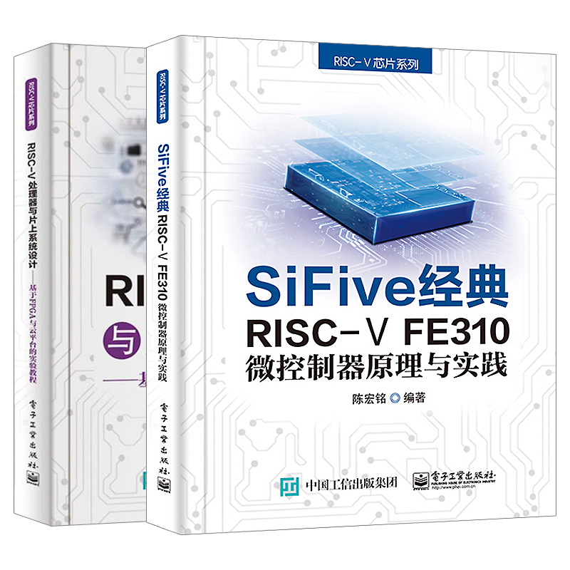 套装2本 RISC-V处理器与片上系统设计SiFive经典RISC-VFE310微控制器原理陈宏铭自主开发RT-Thread实时多任务操作系统的原理与应用