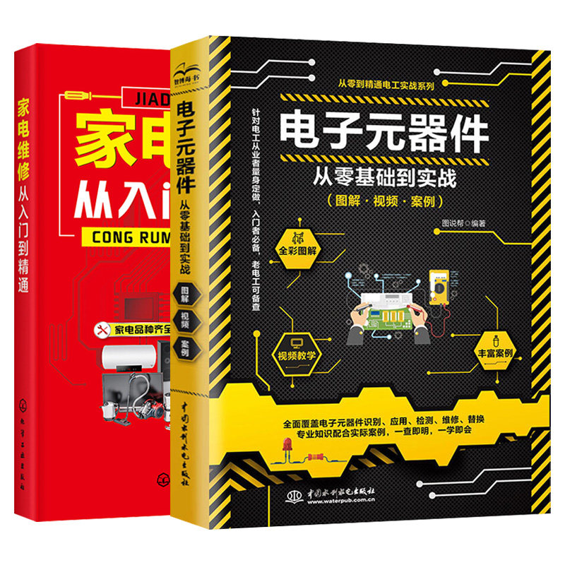 零基础自学家电维修教程书籍空调器冰箱洗衣机液晶电视小家电电路板