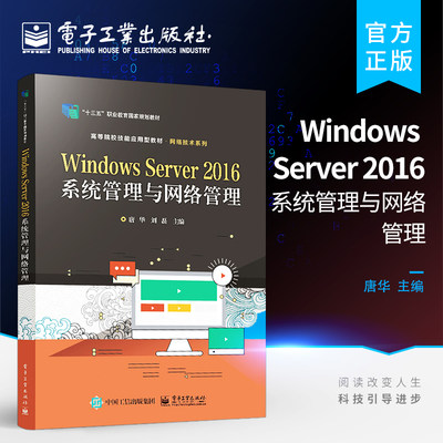 Windows Server 2016系统管理与网络管理