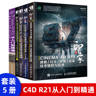 Render建模 材质 表现实例教程 新印象 灯光 Cinema Octane 渲染技术与产品包装 广告三维设计教程