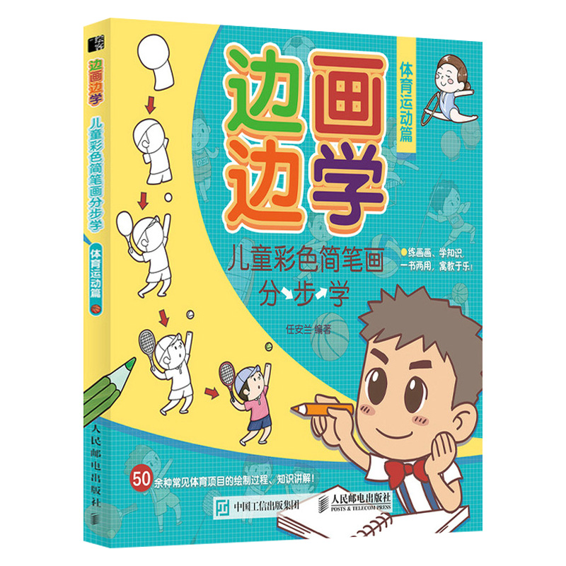 体育运动篇 儿童简笔画大全儿童画入门零基础幼儿园小学生画画教材