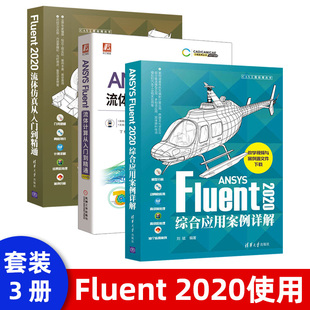 ANSYS 2020版 Fluent流体计算从入门到精通