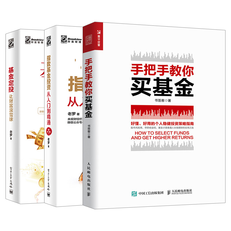 基金投资实战全3册手把手教你买基金从零开始学基金投资基金评估与选择基金投资实操指南基金理财基金投资入门实战技巧理财书